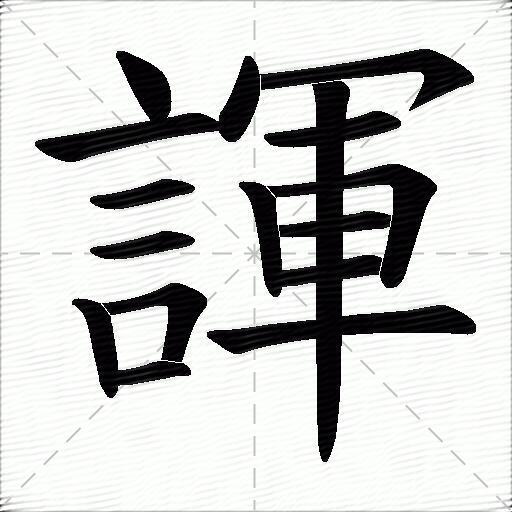 諢
