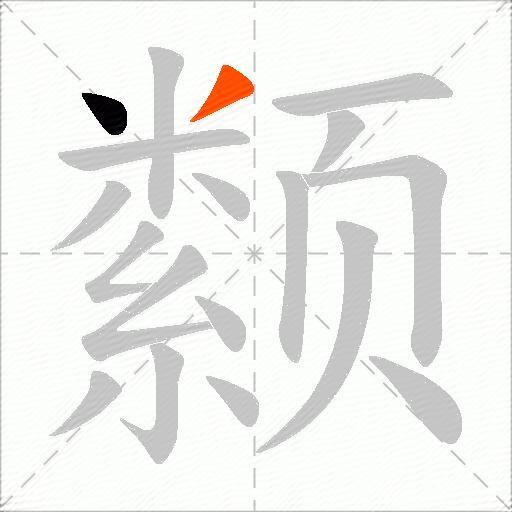 颣