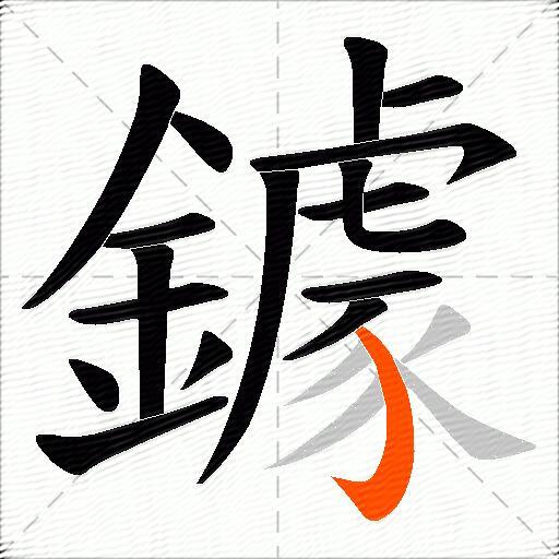 鐻