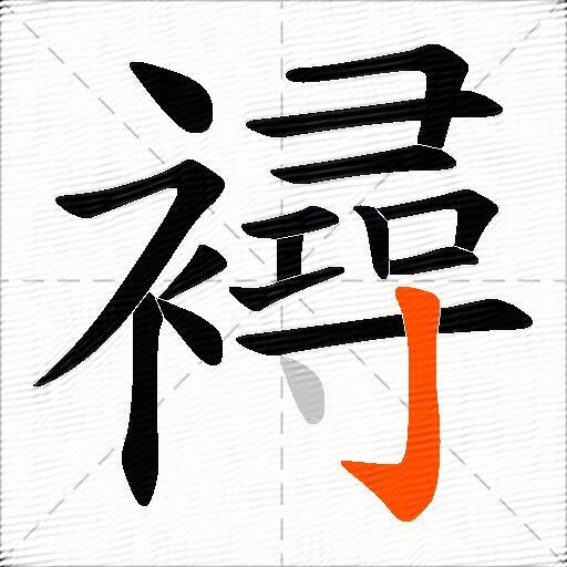 襑