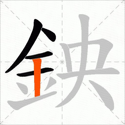 鉠