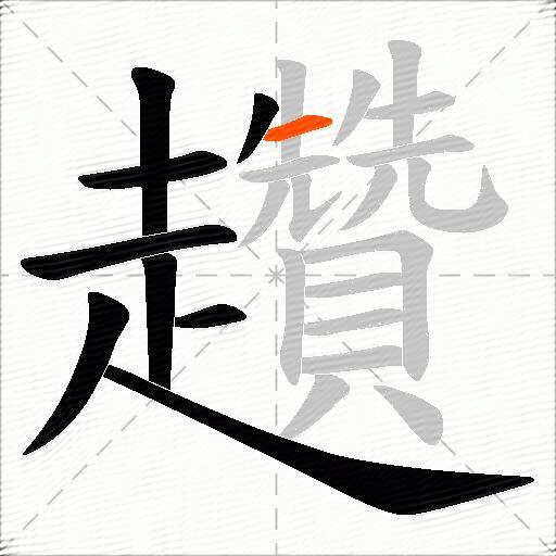 趲