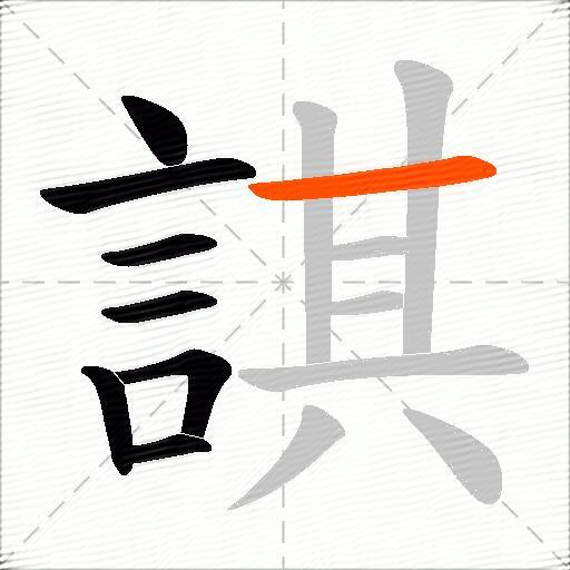 諆