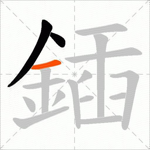 鍤