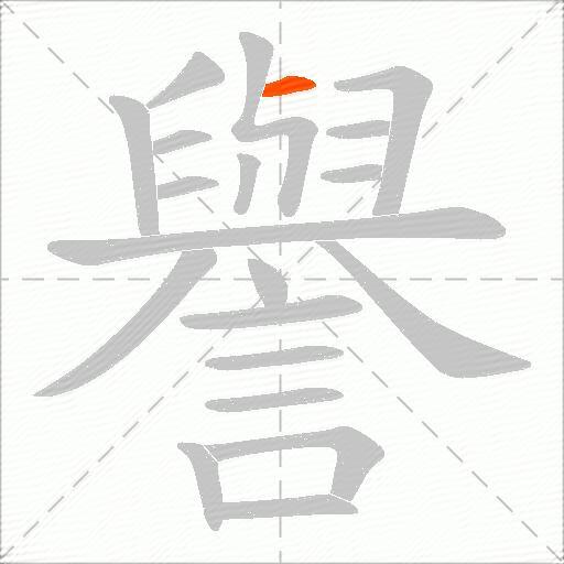 譽