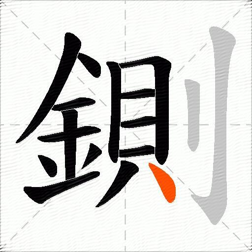 鍘