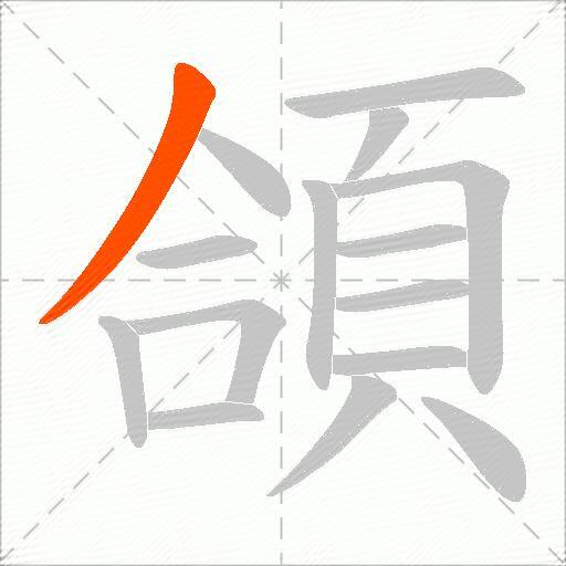 頜