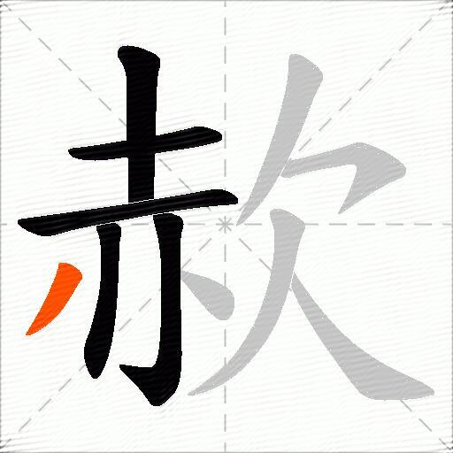 赥