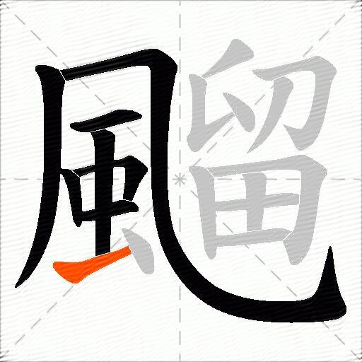 飀