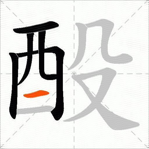 酘