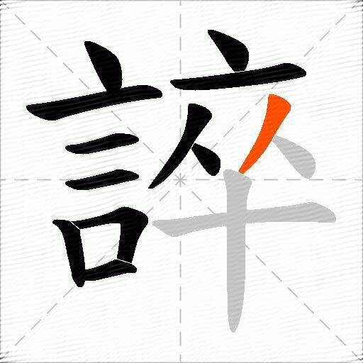 誶