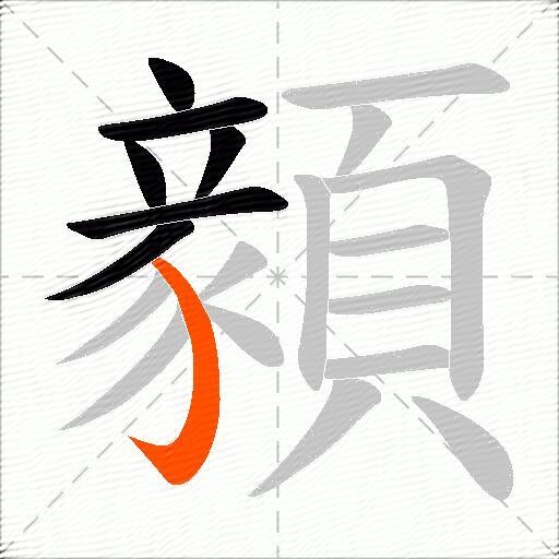 顡