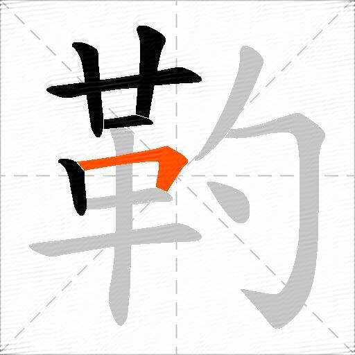 靮