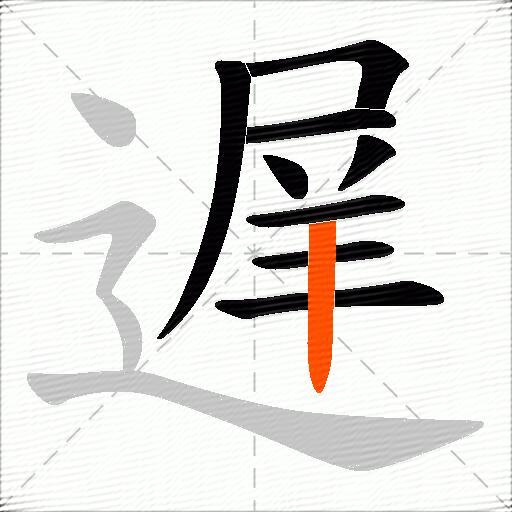 遅