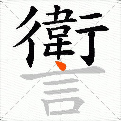 讆