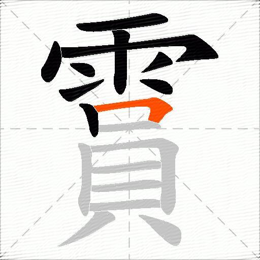 霣