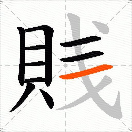 賎