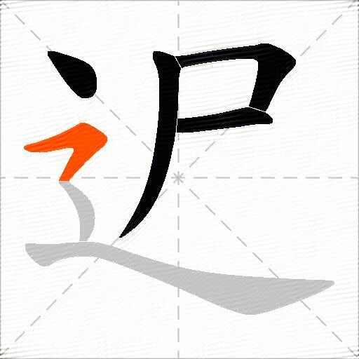 迉