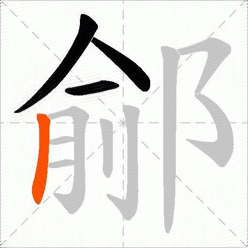 鄃
