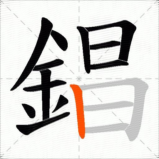 錩