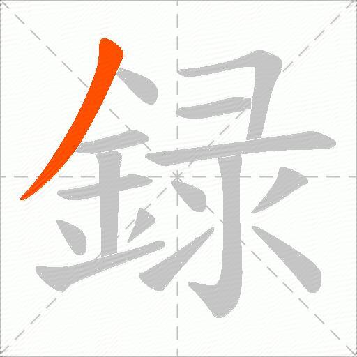 録