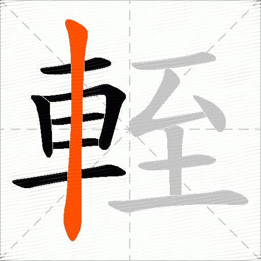 輊