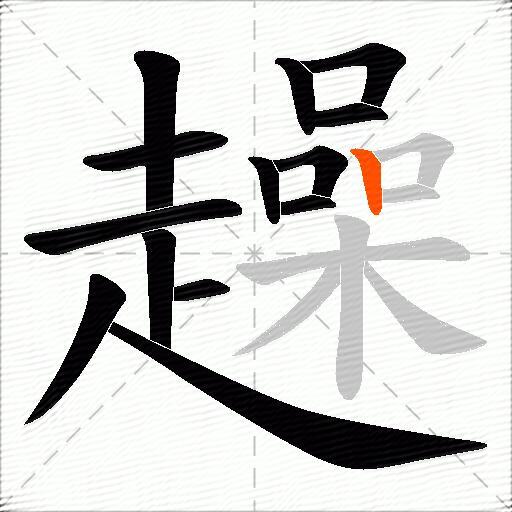 趮
