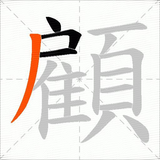 顧