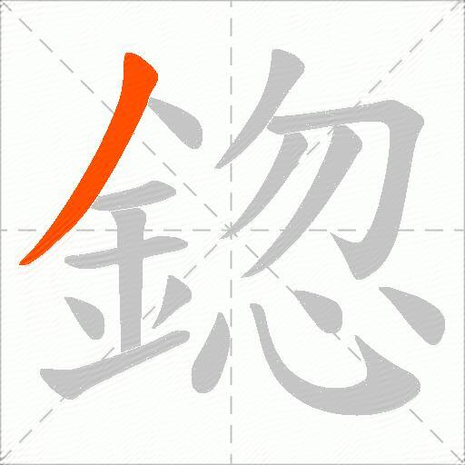 鍃