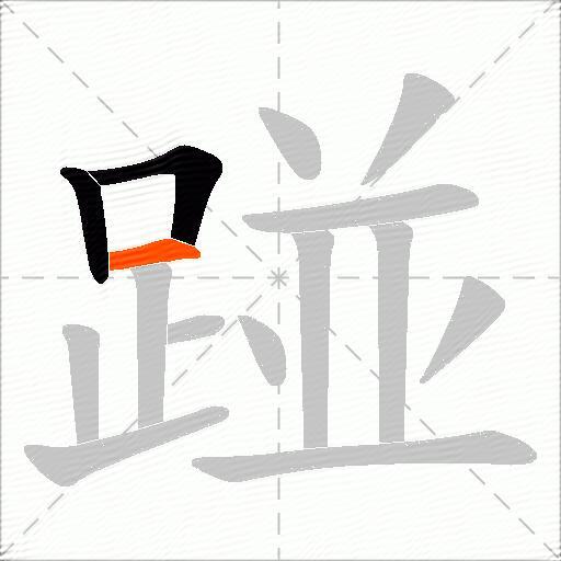 踫