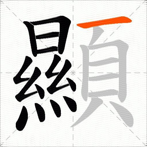 顯