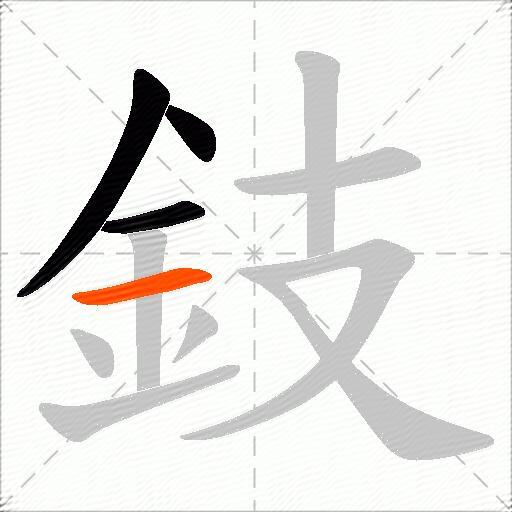 鈘