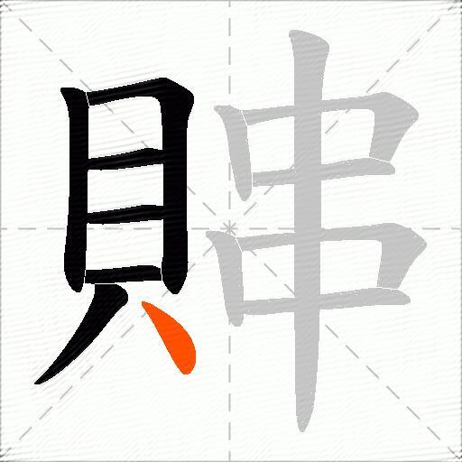 賗