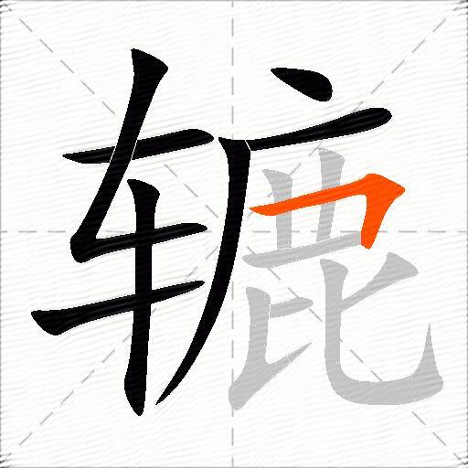 辘