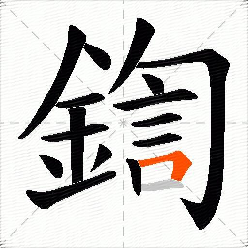 鍧