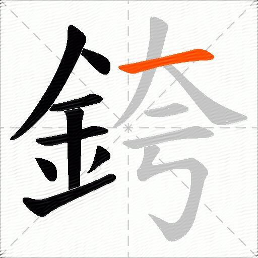 銙