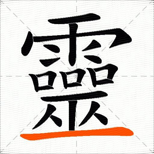靈