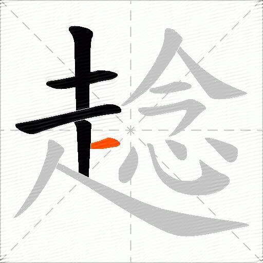 趝