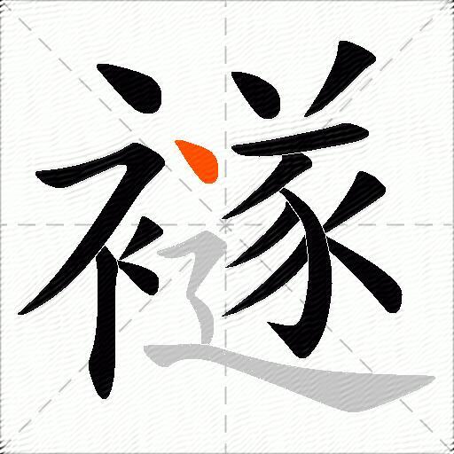 襚