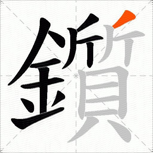 鑕