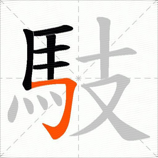 馶