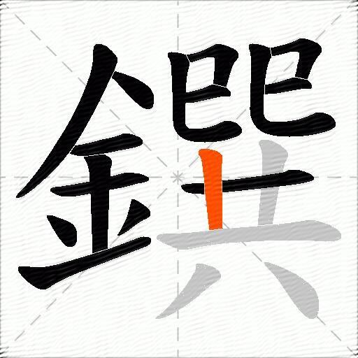 鐉