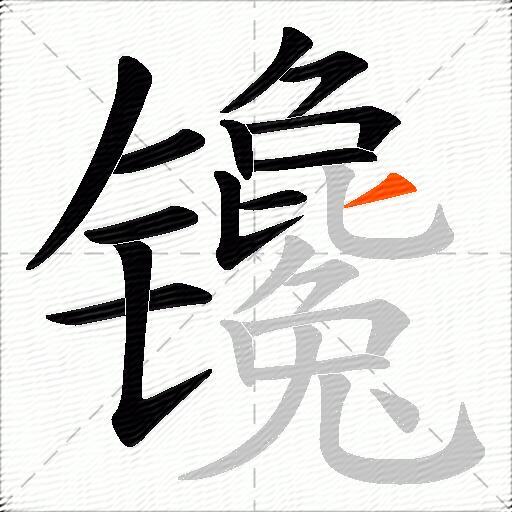 镵
