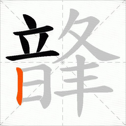 韸