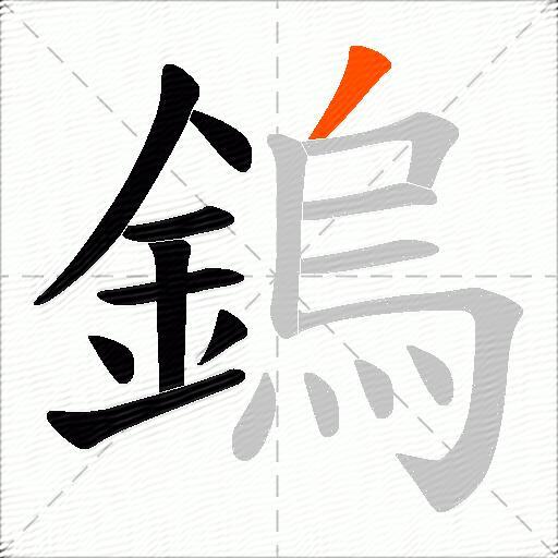 鎢