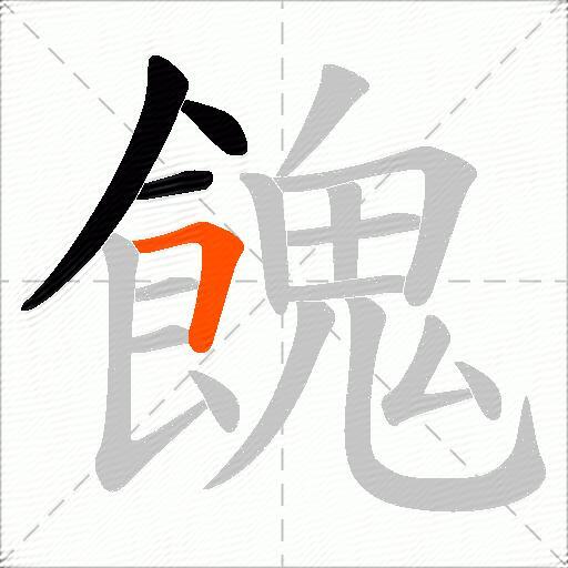 餽