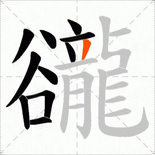 豅