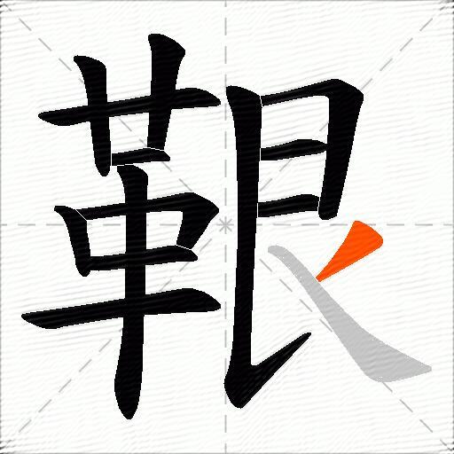 鞎