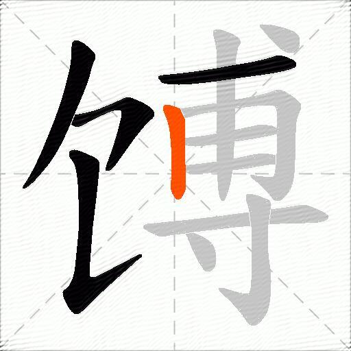 馎