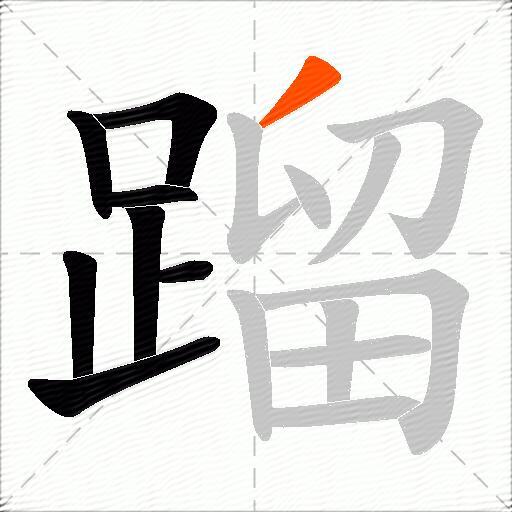 蹓